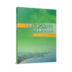 正版新书]海南农业气候资源与主要作物区划陈小敏等 著978750297