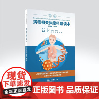 病毒相关肿瘤科普读本