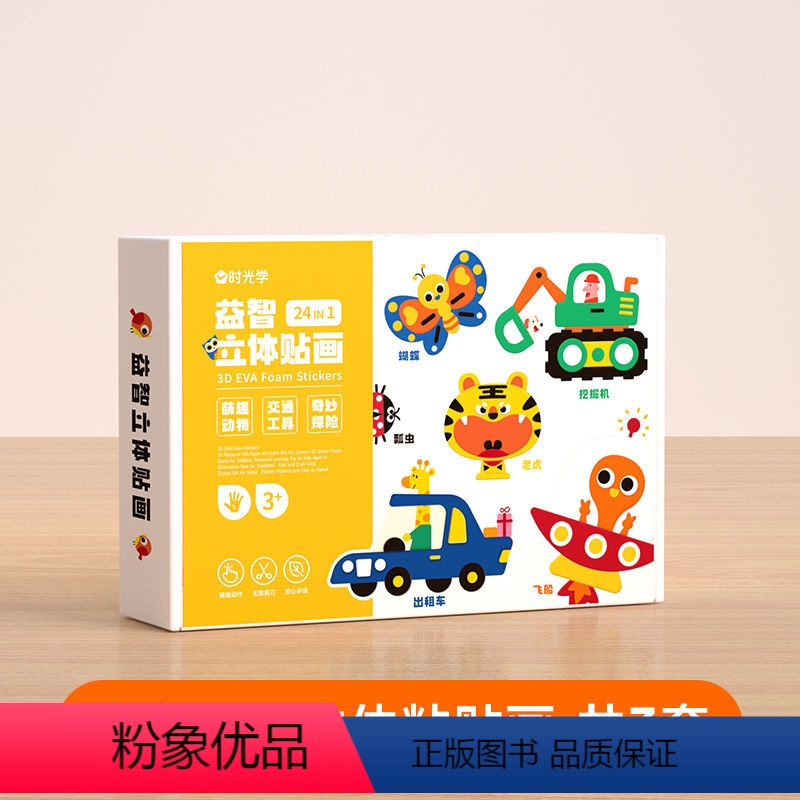 [立体贴画]全三册主题 [正版]时光学儿童手工益智DIY立体粘贴画激发孩子七大潜能全脑开发幼儿园制作材料eva粘贴画益智