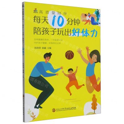 [N]高质量陪伴(每天10分钟陪孩子玩出好体力)-9787571918781
