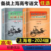2024实词详解+记诵手册 上海 [正版]2024版高考语文记诵手册 +高考语文文言文300实词详解 上海卷 双色版 中