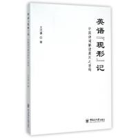 正版新书]英语现形记(中国诗词解读英汉之密码)王兴振9787567010