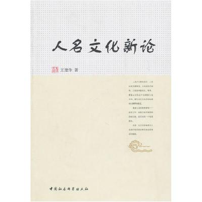 正版新书]人名文化新论王建华9787500492580