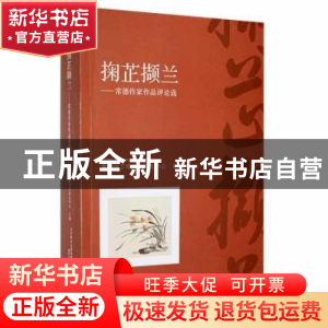 正版 掬芷撷兰:常德作家作品评论选 常德市丁玲文化研究中心主编