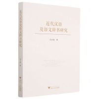 [N]近代汉语及语文辞书研究-9787308212335