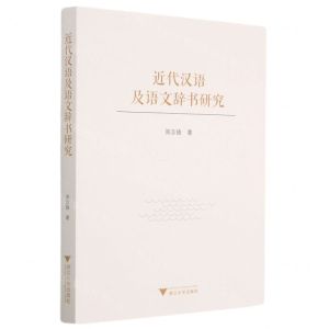 [N]近代汉语及语文辞书研究-9787308212335