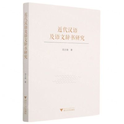 [N]近代汉语及语文辞书研究-9787308212335