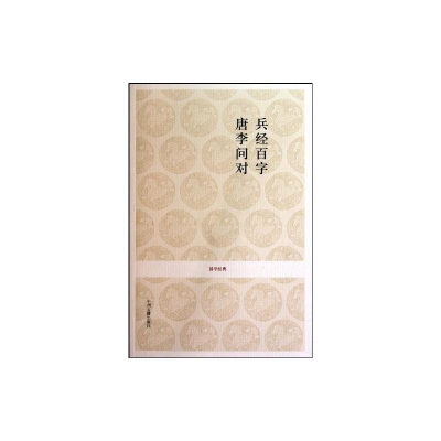 [M]兵经百篇.唐李问对/国学经典-9787534833410