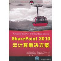 正版新书]SharePoint2010云计算解决方案福克斯9787302295426