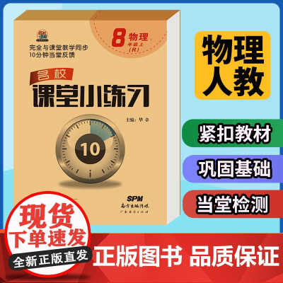 名校课堂小练习物理八年级上册同步练习册 8年级上学期物理人教版教材一课一练课后习题每日一练 初中生初二专项训练书必刷题教
