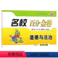 道德与法治.人教版RJ 六年级上 [正版]2023新版 名校百分金卷道德与法治六年级上册人教版RJ小学6年级上册道德法治
