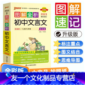 初中文言文 初中通用 [友一个正版]2023版图解速记初中全套10本初中文言文数学英语物理化学生物思想品德历史地理人教版