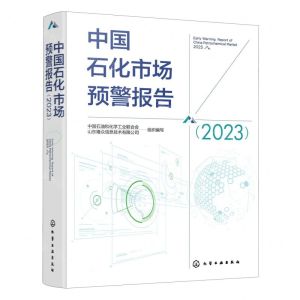 [N]中国石化市场预警报告(2023)-9787122432001
