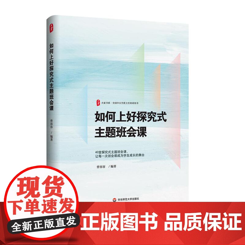 如何上好探究式主题班会课 大夏书系 全国中小学班主任培训用书 活德育新课堂 华东师范大学出版社