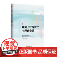如何上好探究式主题班会课 大夏书系 全国中小学班主任培训用书 活德育新课堂 华东师范大学出版社