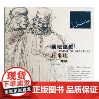 画坛巨匠 杜米埃素描 世界名家高清画册经典作品赏析 素描速写画册