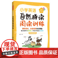 小学英语自然拼读阅读训练(赠外教朗读音频)(全新升级版)