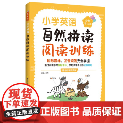 小学英语自然拼读阅读训练(赠外教朗读音频)(全新升级版)