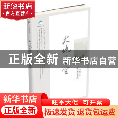 正版 大地星空 李目宏著 江西高校出版社 9787549311125 书籍