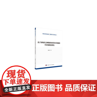 基于异构社会网络的知识社区挖掘及学者相似度研究