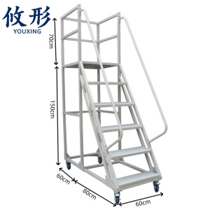 攸形 移动登高梯
