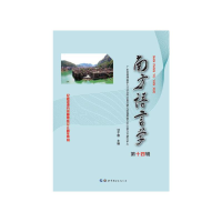 音像南方语言学(第十四辑)甘于恩