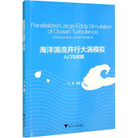 醉染图书海洋湍流并行大涡模拟入门与实践9787308216807