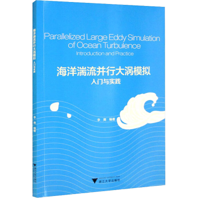 醉染图书海洋湍流并行大涡模拟入门与实践9787308216807