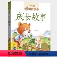 成长故事 [正版]成长故事有声版伴读儿童心灵情商读物孩子好习惯励志养成图书睡前蜗牛故事绘书坊绘本的小动物系列宝宝婴幼儿睡