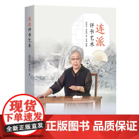 连派评书艺术(签名本) 连丽如 贾建国 著 贾琳 整理 商务印书馆