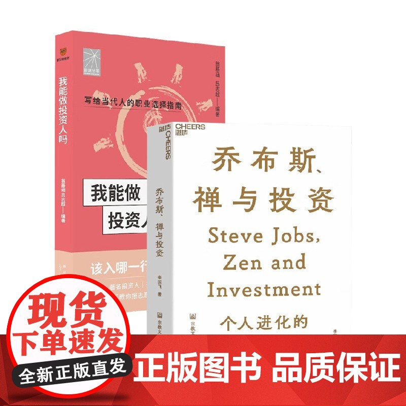 乔布斯禅与投资+我能做投资人吗 套装2册 李国飞 著 金融