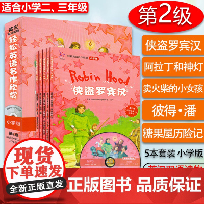 外研社 轻松英语名作欣赏小学版第2级适合小学二三年级附光盘 双语读物中英文对照双语书籍小学英语分级阅读训练英语学习书籍小