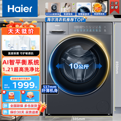 海尔(Haier)滚筒洗衣机全自动10kg大容量 新品 537超薄平嵌 蓝盾除菌 525大筒径 商场同款 一级能效