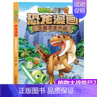 20.乐园求生大战 [正版]植物大战僵尸2漫画书恐龙漫画42册全套任选儿童7-12周岁小学生卡通动漫连环画爆笑漫画书籍科