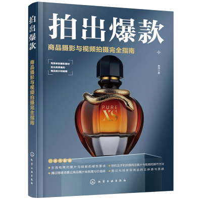 醉染图书拍出:商品摄影与视频拍摄完全指南9787124736