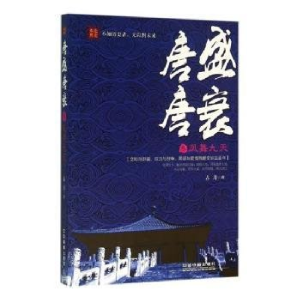 正版新书]唐盛唐衰:叁凤舞九天古月9787113207748