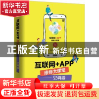 正版 互联网+APP维修大课堂——空调器 张新德 电子工业出版社 97