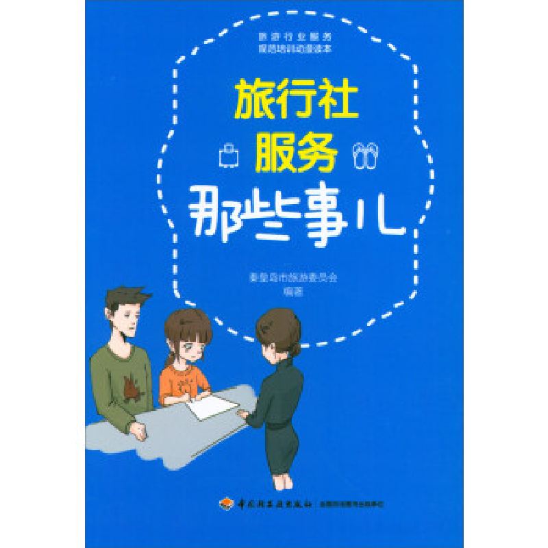 正版新书]旅行社服务那些事儿秦皇岛市旅游委员会9787518416530
