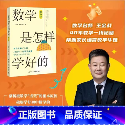 [正版]数学是怎样学好的 初中版 数学名师王金战老师40余年一线教学经验 学会举一反三 迅速提高数学成绩 中国传媒大学