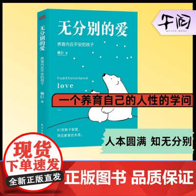午阅正版 无分别的爱 养育内在平安的孩子 家庭教育与生命成长相结合的生命教育理念 家庭教育爸爸的高度+妈妈的情绪+父