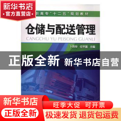正版 仓储与配送管理 卜苏华,任平国 化学工业出版社 97871221202