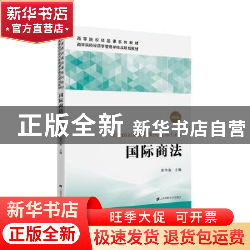 正版 国际商法 张学森主编 上海财经大学出版社 9787564231880 书