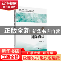 正版 国际商法 张学森主编 上海财经大学出版社 9787564231880 书