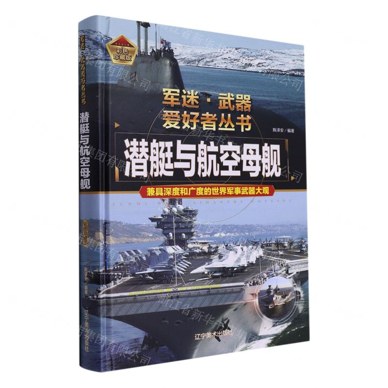 [N]潜艇与航空母舰(彩色珍藏版)(精)/军迷武器爱好者丛书-9787531490753