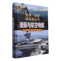 [N]潜艇与航空母舰(彩色珍藏版)(精)/军迷武器爱好者丛书-9787531490753