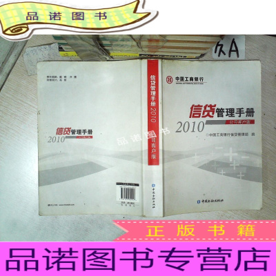 正版九成新中国工商银行信贷管理手册（2010）公司客户版