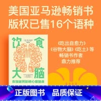 [正版]饮食大脑 食物如何影响心理健康 乌玛奈杜著 谷物大脑 吃出自愈力 吃土 作者 颠覆你认知的食物科学 出版社图书