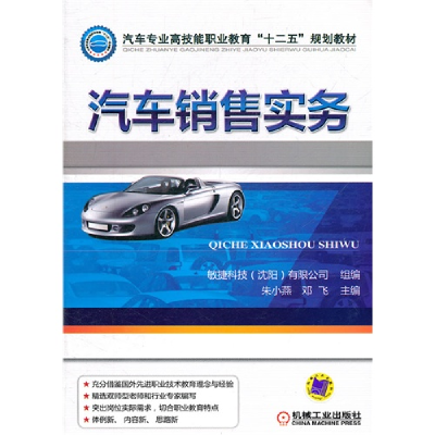 正版新书]汽车销售实务朱小燕9787111355649