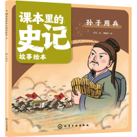 音像课本里的史记故事绘本 孙子用兵乐凡