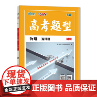 天利38套 物理 选择题 2022湖北 高考题型